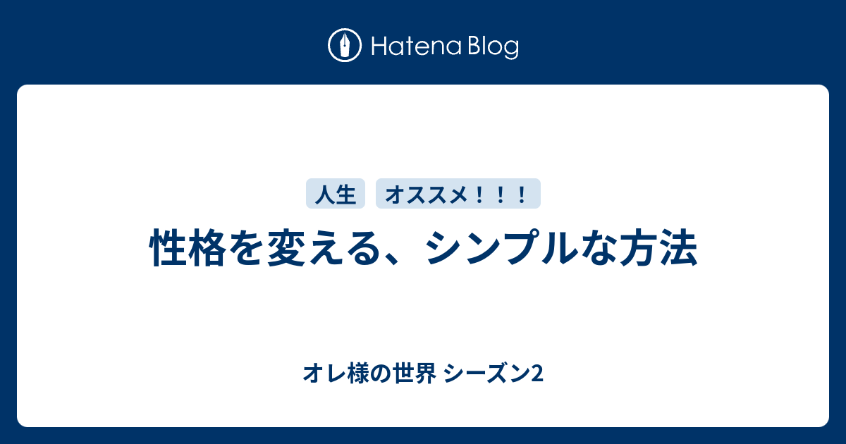 性格を変える シンプルな方法 オレ様の世界 シーズン2