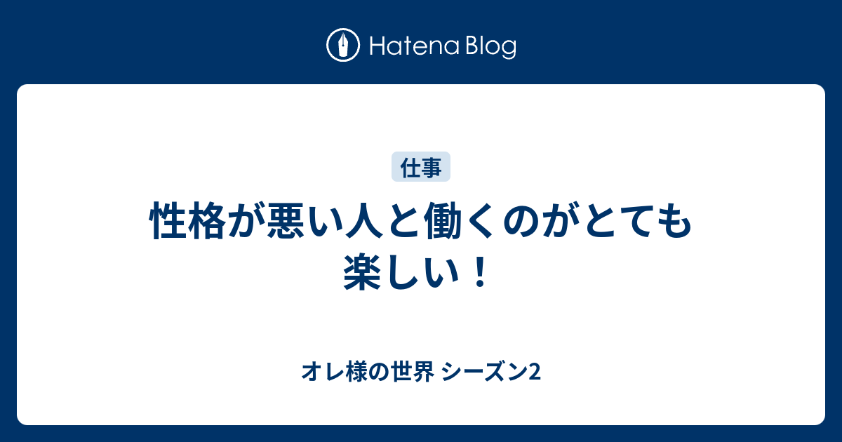 性格が悪い人と働くのがとても楽しい オレ様の世界 シーズン2