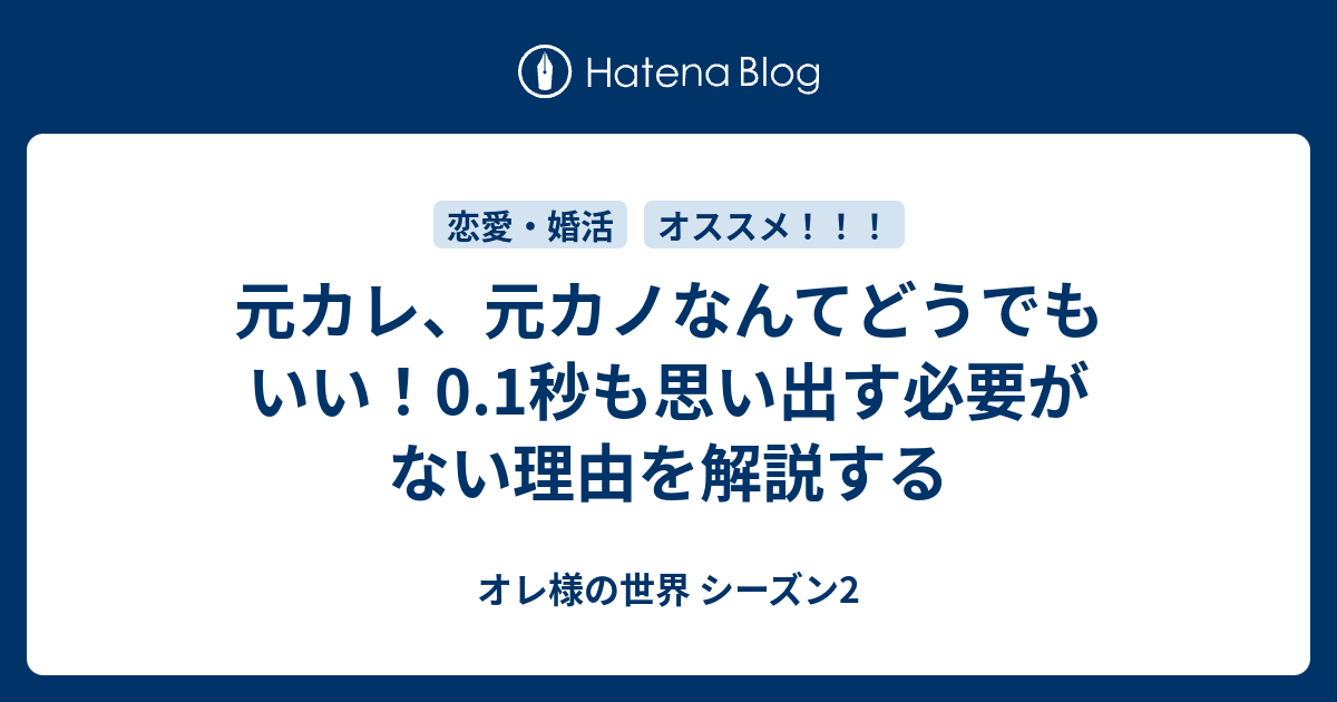 元カレ 元カノなんてどうでもいい 0 1秒も思い出す必要がない理由を解説する オレ様の世界 シーズン2