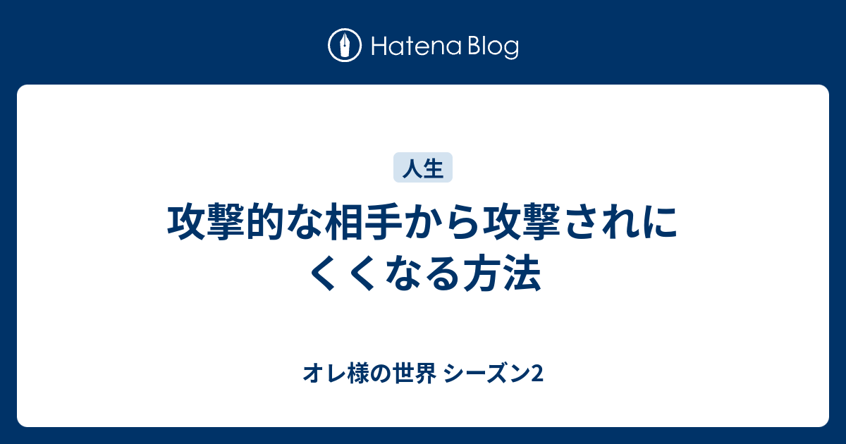 攻撃的な相手から攻撃されにくくなる方法 オレ様の世界 シーズン2