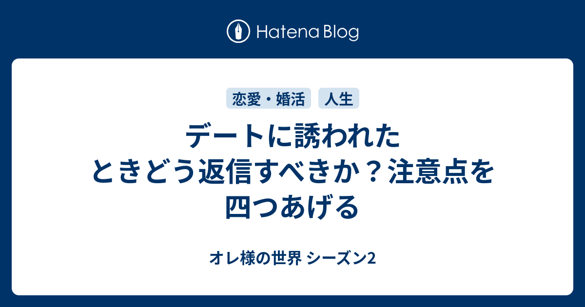 デートに誘われたときどう返信すべきか 注意点を四つあげる オレ様の世界 シーズン2