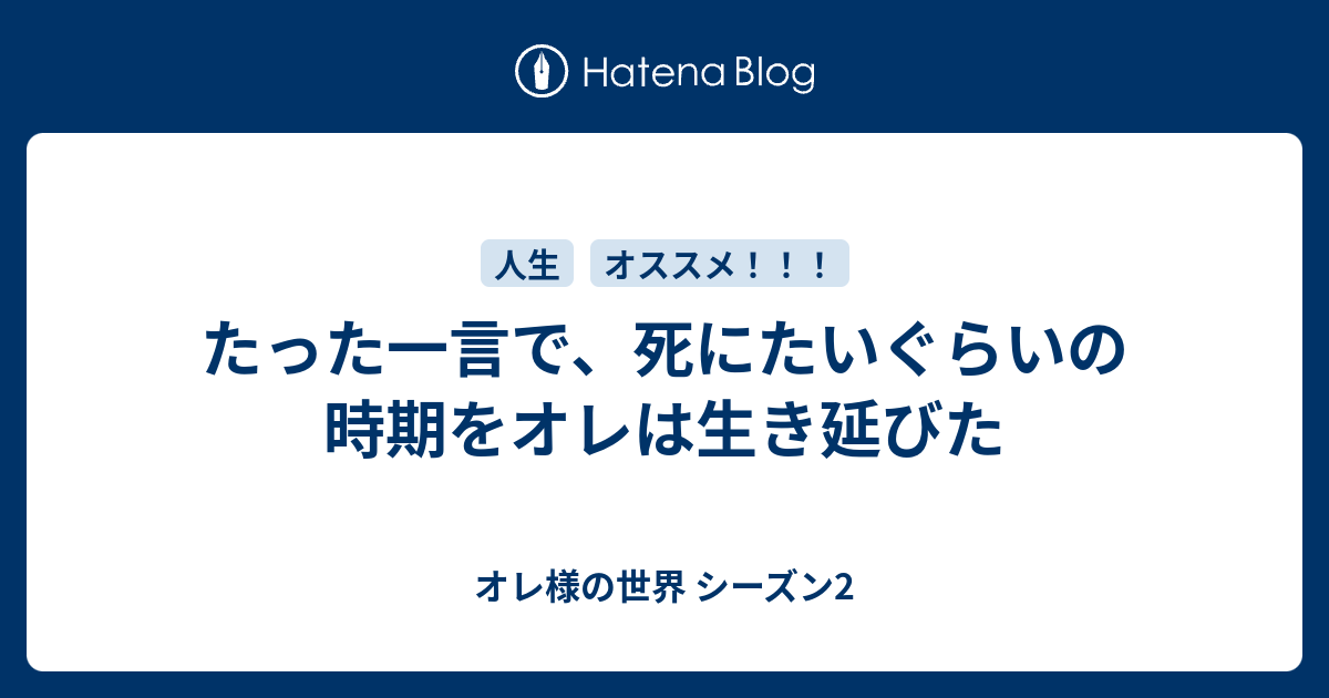 たった一言で 死にたいぐらいの時期をオレは生き延びた オレ様の世界 シーズン2