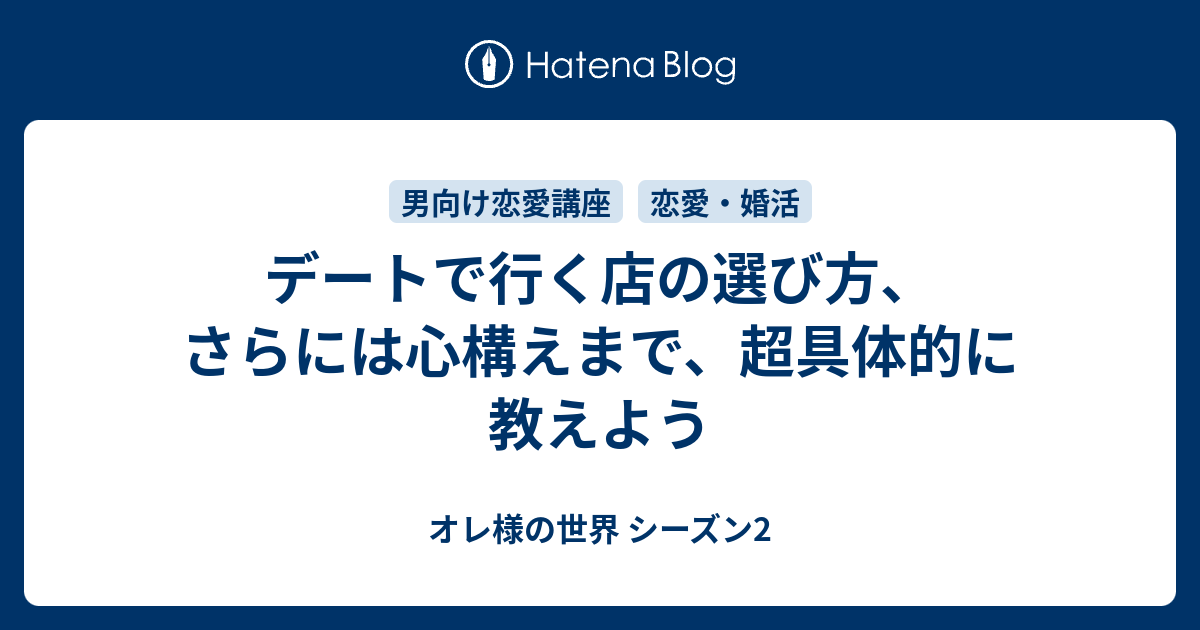 デートで行く店の選び方 さらには心構えまで 超具体的に教えよう オレ様の世界 シーズン2