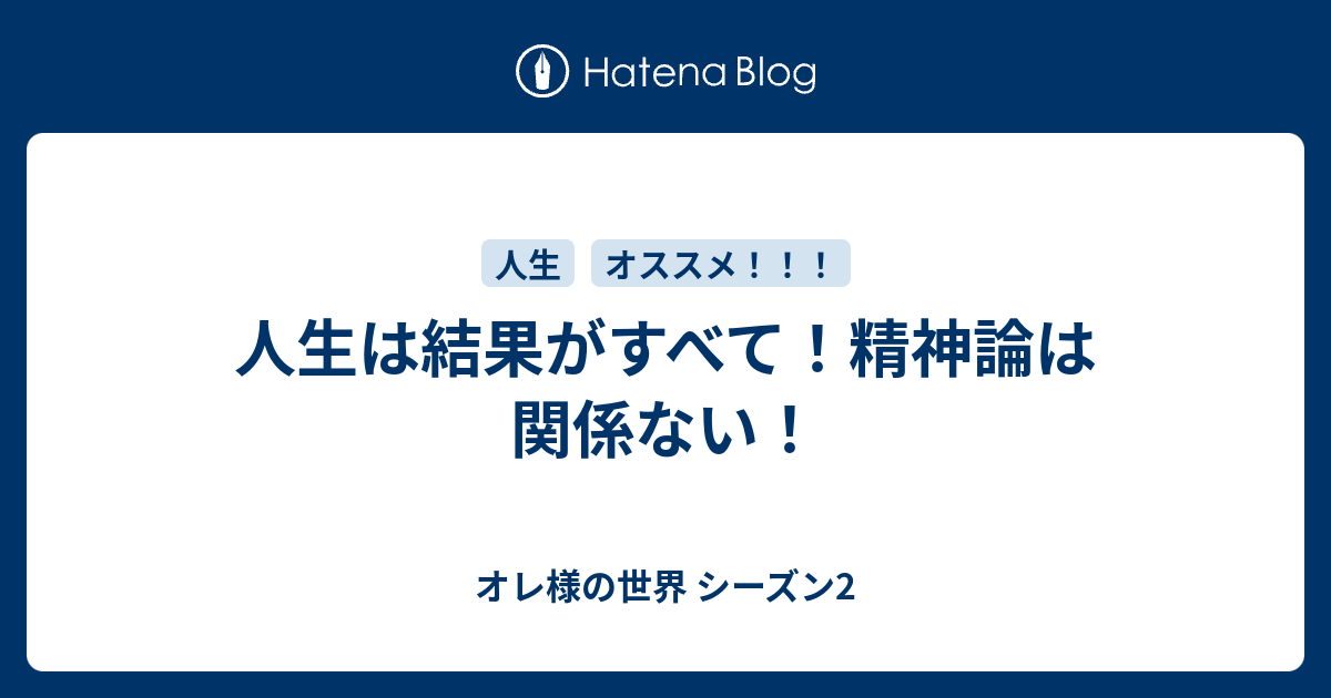 人生は結果がすべて 精神論は関係ない オレ様の世界 シーズン2