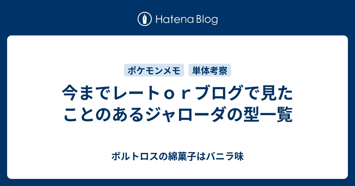 今までレートｏｒブログで見たことのあるジャローダの型一覧 ボルトロスの綿菓子はバニラ味