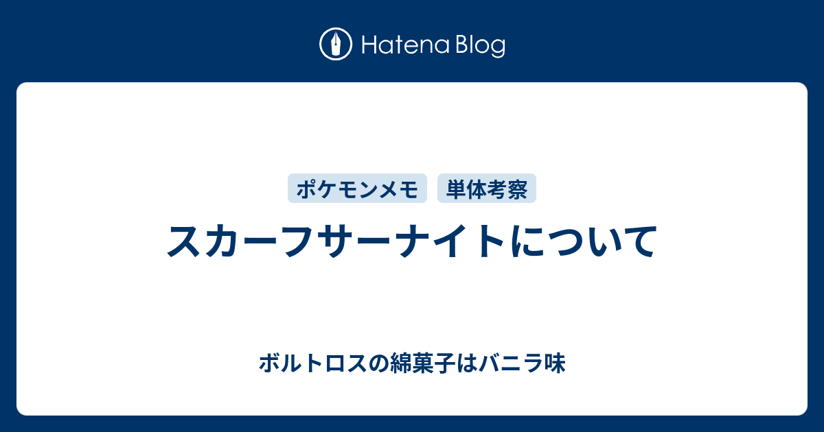 スカーフサーナイトについて ボルトロスの綿菓子はバニラ味