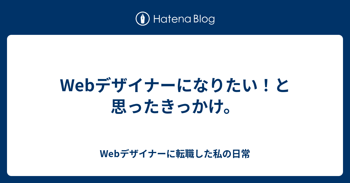 Webデザイナーになりたい と思ったきっかけ Webデザイナーに転職した私の日常