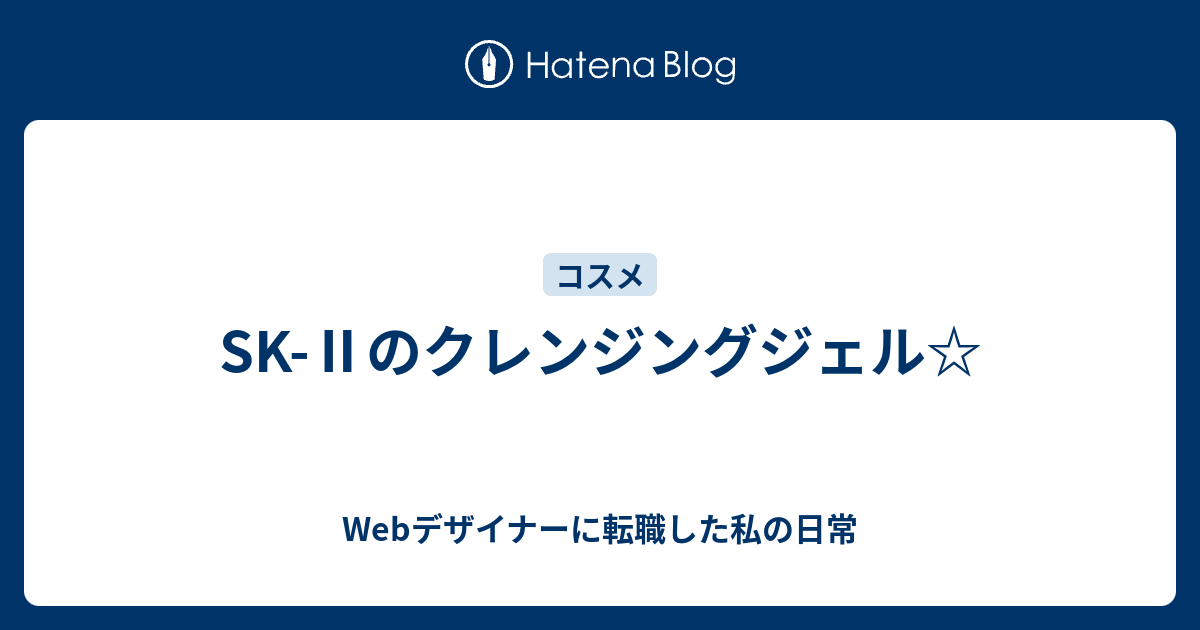 Sk のクレンジングジェル Webデザイナーに転職した私の日常