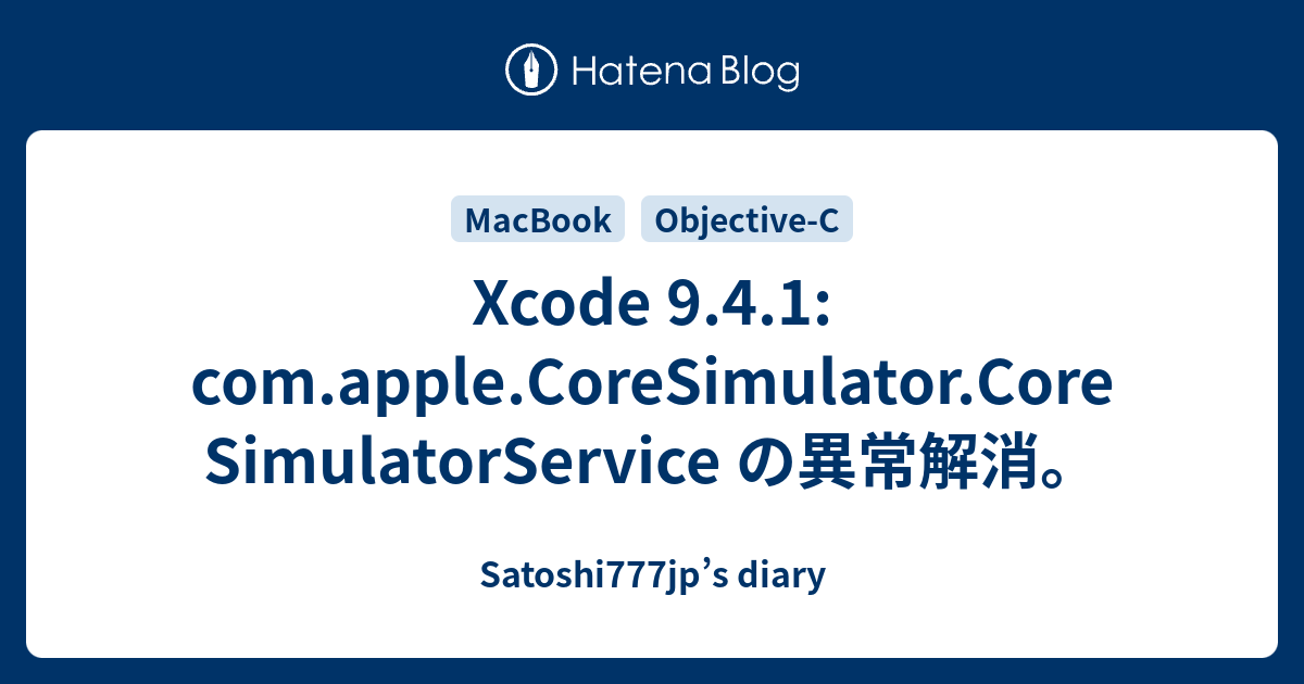 Xcode 9.4.1 com.apple.CoreSimulator.CoreSimulatorService の異常解消