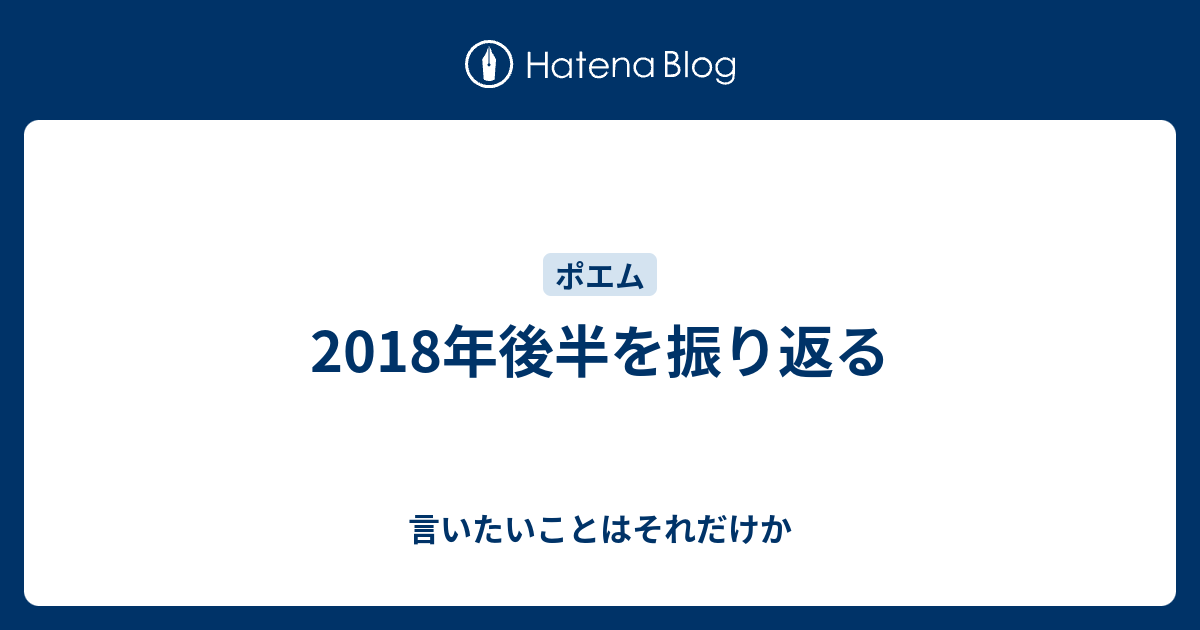 18年後半を振り返る 言いたいことはそれだけか