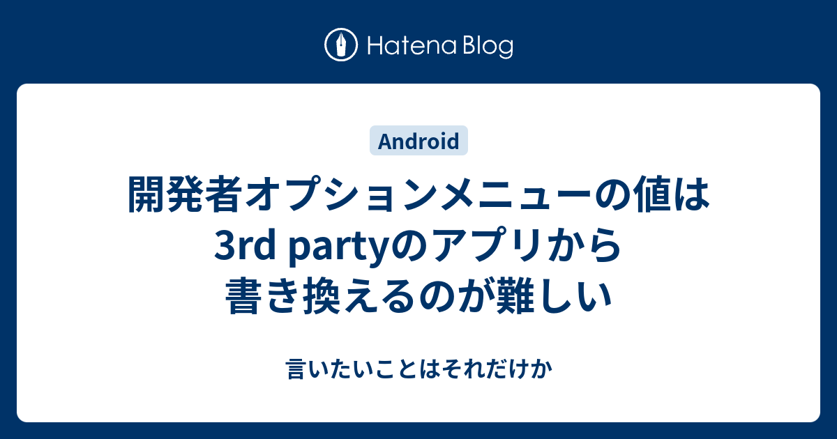 開発者オプションメニューの値は3rd Partyのアプリから書き換えるのが難しい 言いたいことはそれだけか