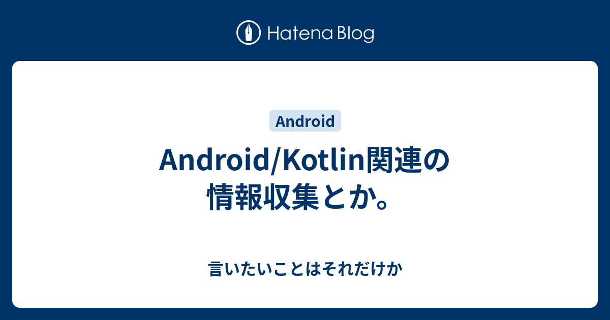 Android Kotlin関連の情報収集とか 言いたいことはそれだけか