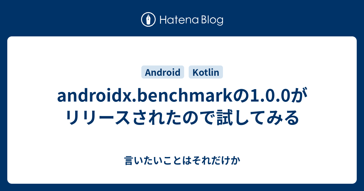 Androidx Benchmarkの1 0 0がリリースされたので試してみる 言いたいことはそれだけか