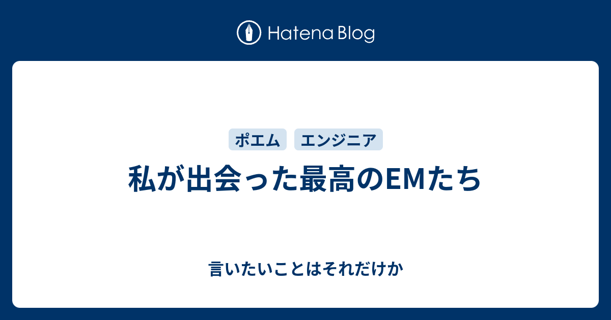 私が出会った最高のemたち 言いたいことはそれだけか Itnews