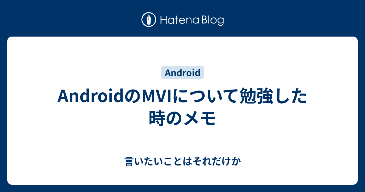 Androidのmviについて勉強した時のメモ 言いたいことはそれだけか