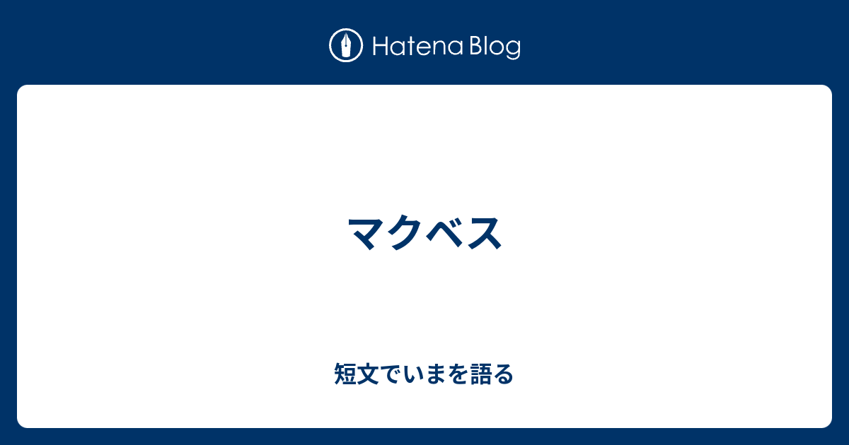 マクベス 短文でいまを語る