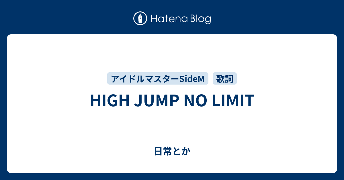 High Jump No Limit 日常とか