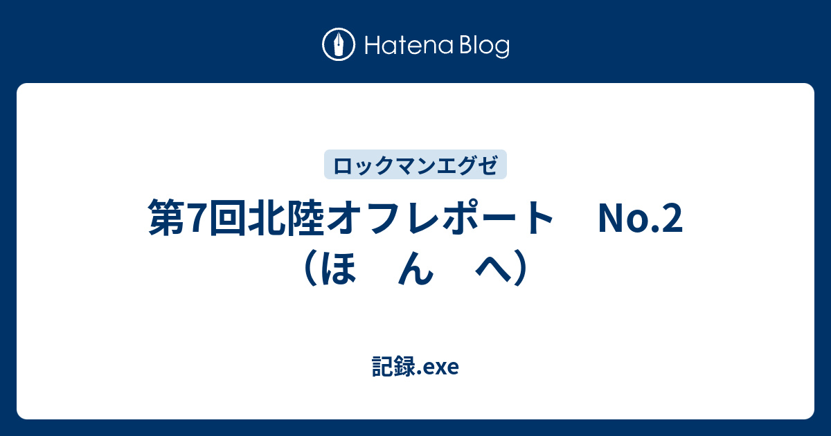 第7回北陸オフレポート No 2 ほ ん へ いーえっくすのエクストラ的なブログ