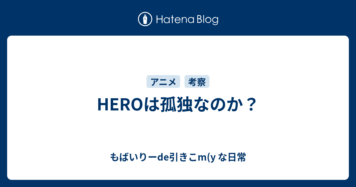 Heroは孤独なのか もばいりーde引きこm Y な日常