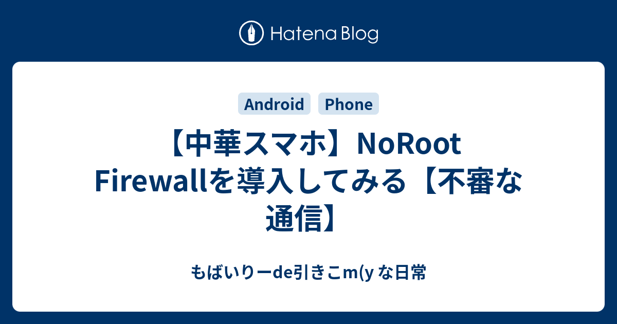 中華スマホ Noroot Firewallを導入してみる 不審な通信 もばいりーde引きこm Y な日常