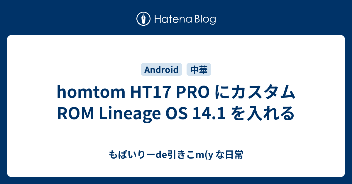 homtom HT17 PRO にカスタムROM Lineage OS 14.1 を入れる - もばいりーde引きこm(y な日常