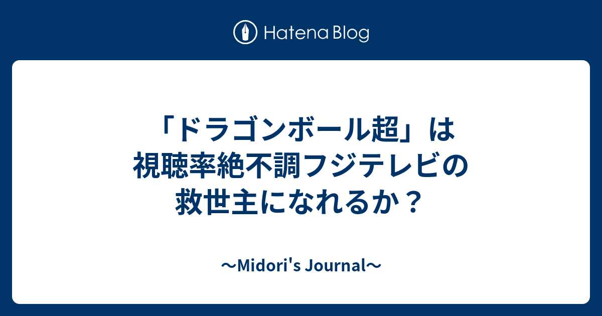 ドラゴンボール超 は視聴率絶不調フジテレビの救世主になれるか Midori S Journal