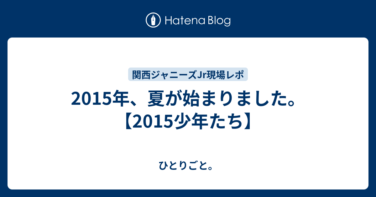 15年 夏が始まりました 15少年たち ひとりごと