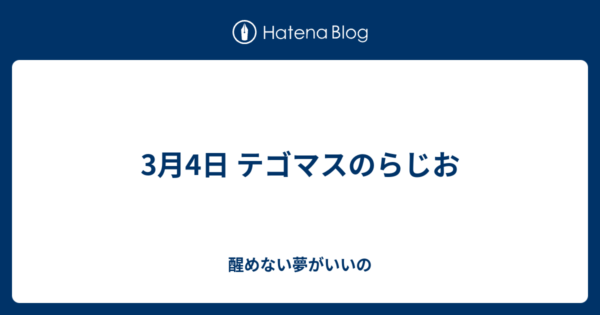 3月4日 テゴマスのらじお 醒めない夢がいいの