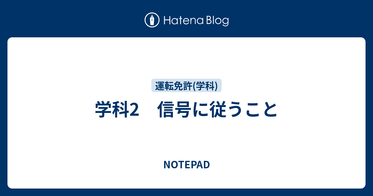 学科2 信号に従うこと Notepad