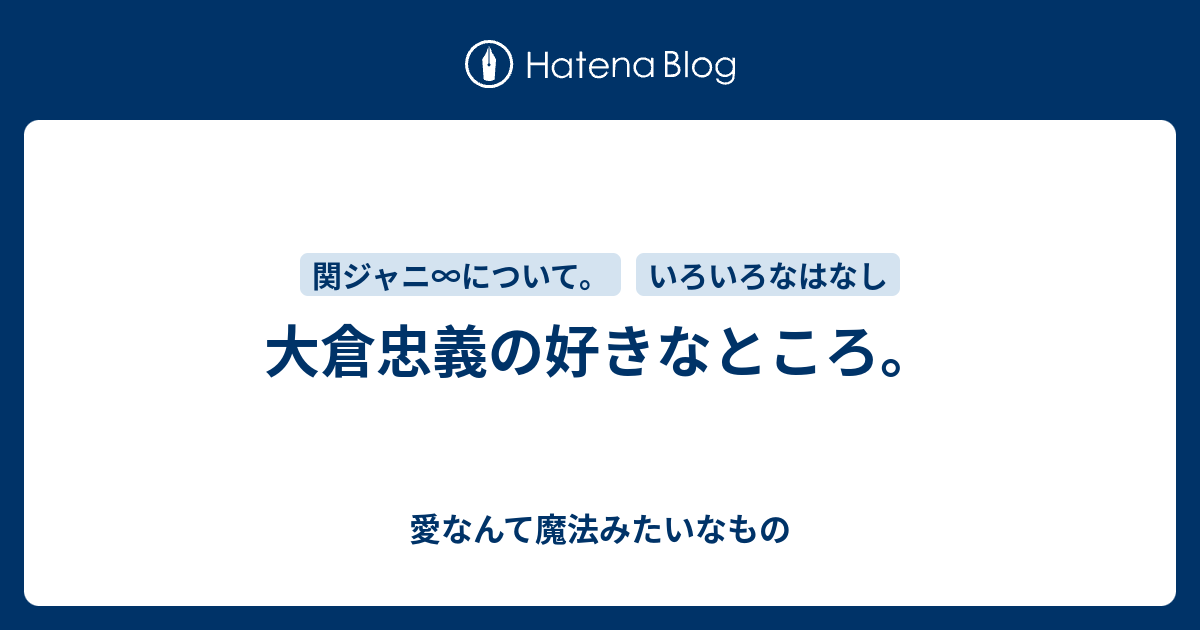 大倉忠義の好きなところ 愛なんて魔法みたいなもの