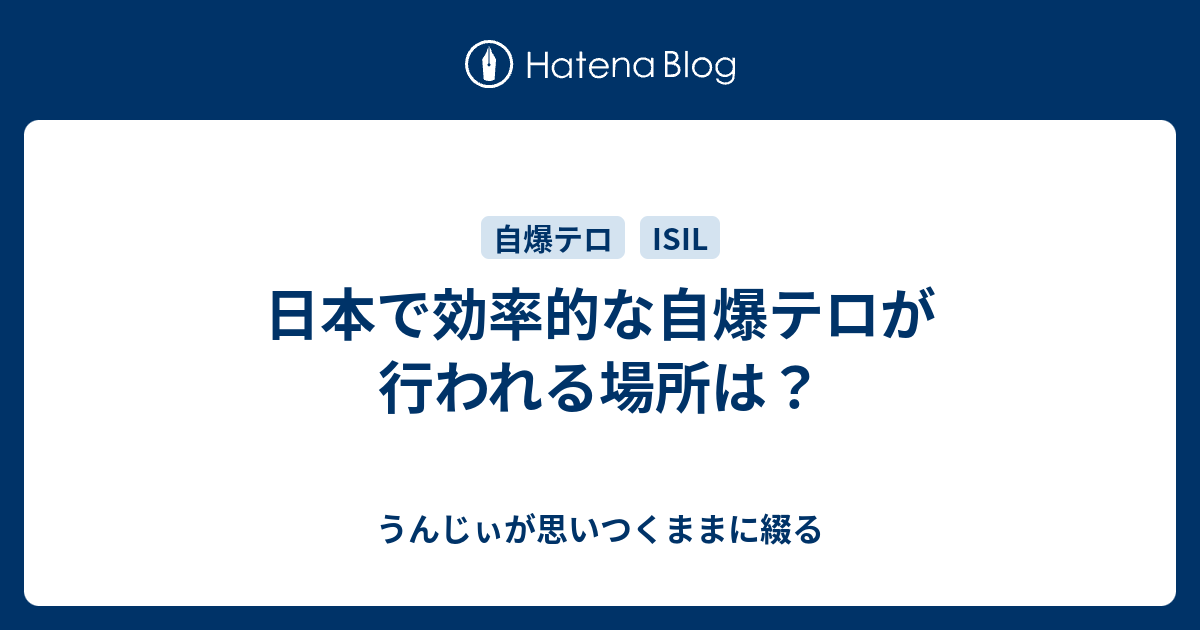 日本で効率的な自爆テロが行われる場所は うんじぃが思いつくままに綴る