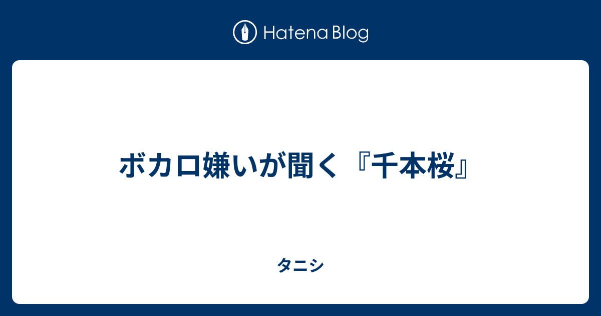 ボカロ嫌いが聞く 千本桜 タニシ