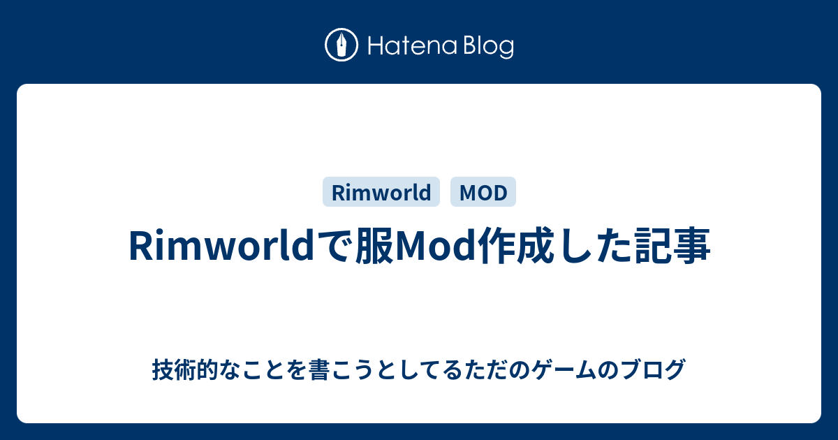 Rimworldで服mod作成した記事 技術的なことを書こうとしてるただのゲームのブログ