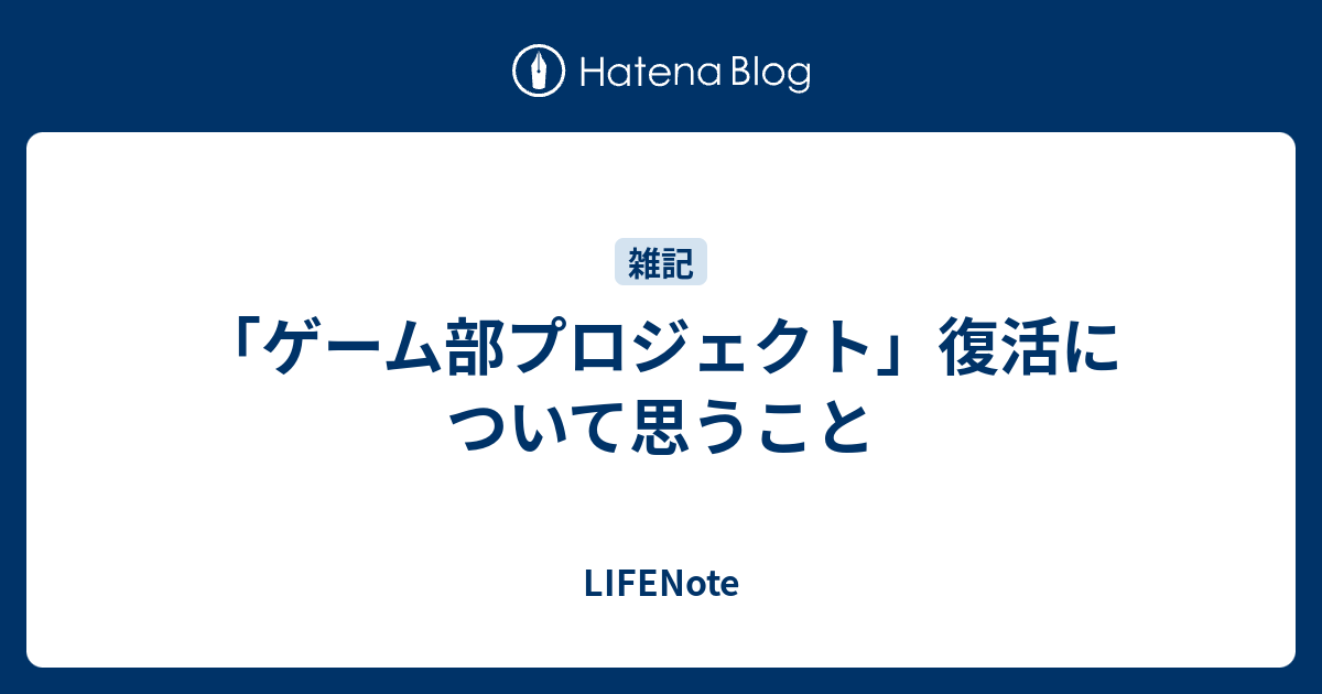 ゲーム部プロジェクト 復活について思うこと Lifenote