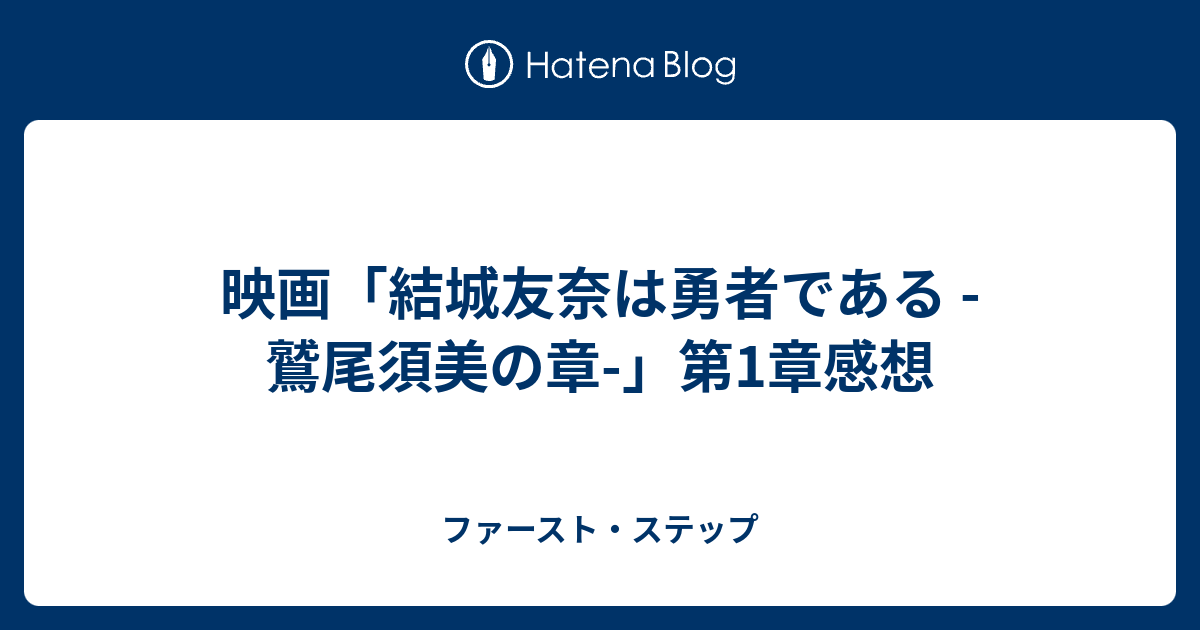 映画 結城友奈は勇者である 鷲尾須美の章 第1章感想 ファースト ステップ