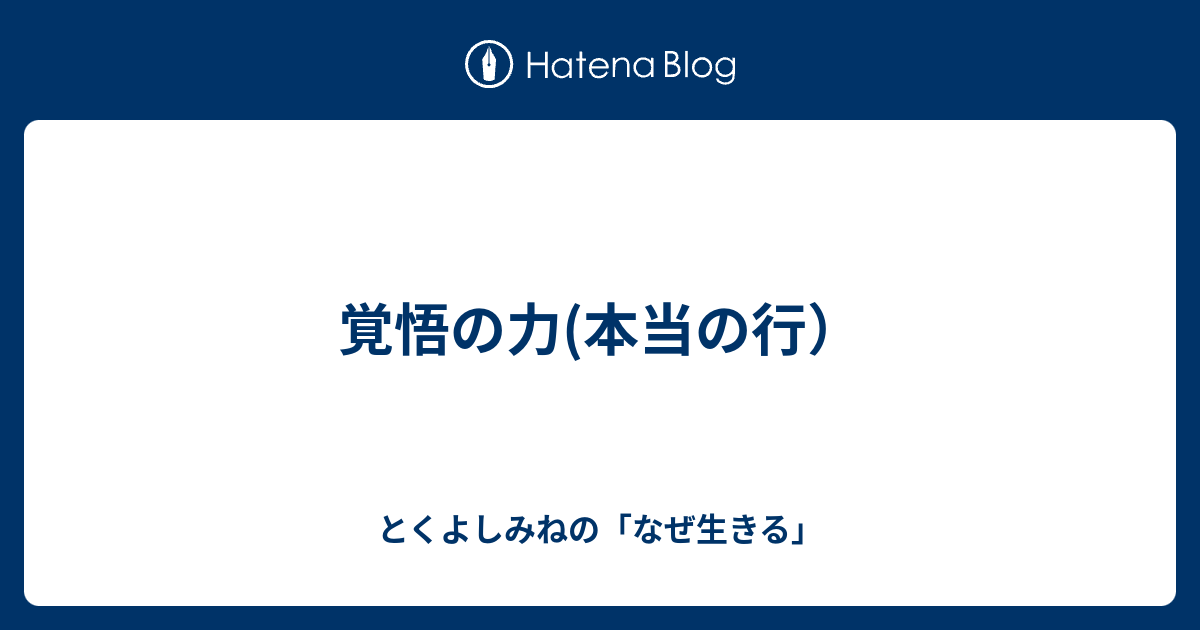 覚悟の力 本当の行 とくよしみねの なぜ生きる