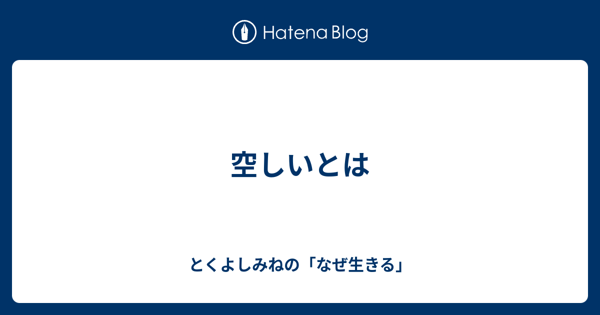 空しいとは とくよしみねの なぜ生きる