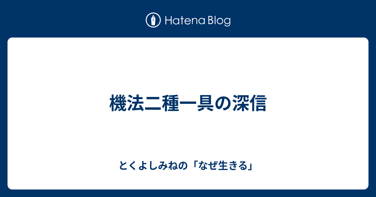 機法二種一具の深信 - とくよしみねの「なぜ生きる」