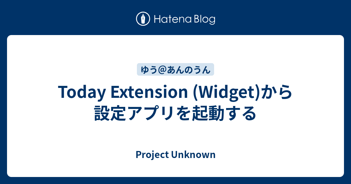 Today Extension (Widget)から設定アプリを起動する - Project Unknown