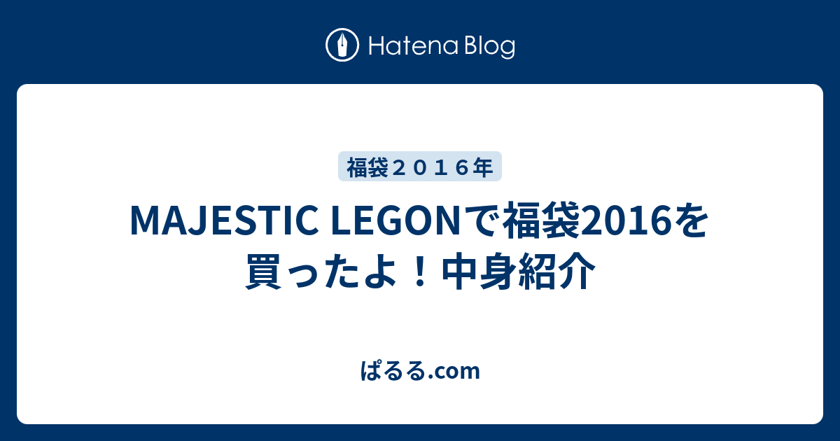 Majestic Legonで福袋16を買ったよ 中身紹介 ぱるる Com