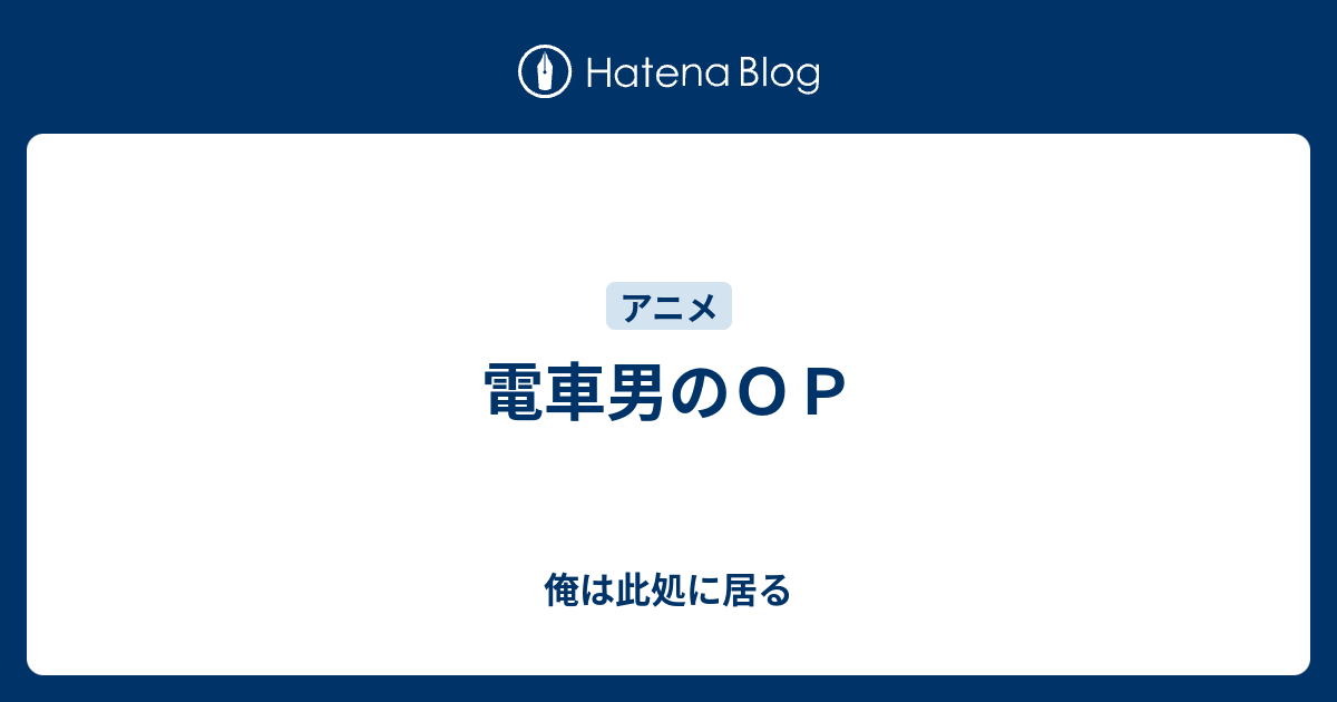 電車男のｏｐ 俺は此処に居る