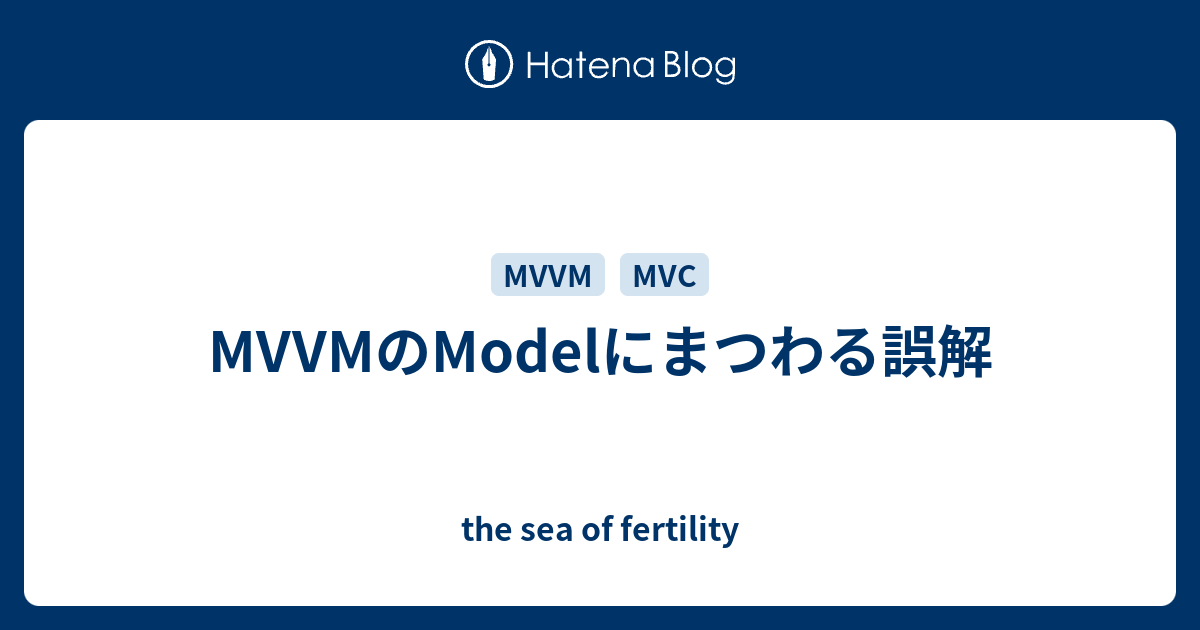 MVVMのModelにまつわる誤解 - the sea of fertility
