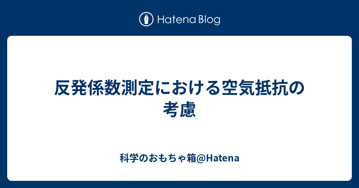 反発係数測定における空気抵抗の考慮 - 科学のおもちゃ箱@Hatena