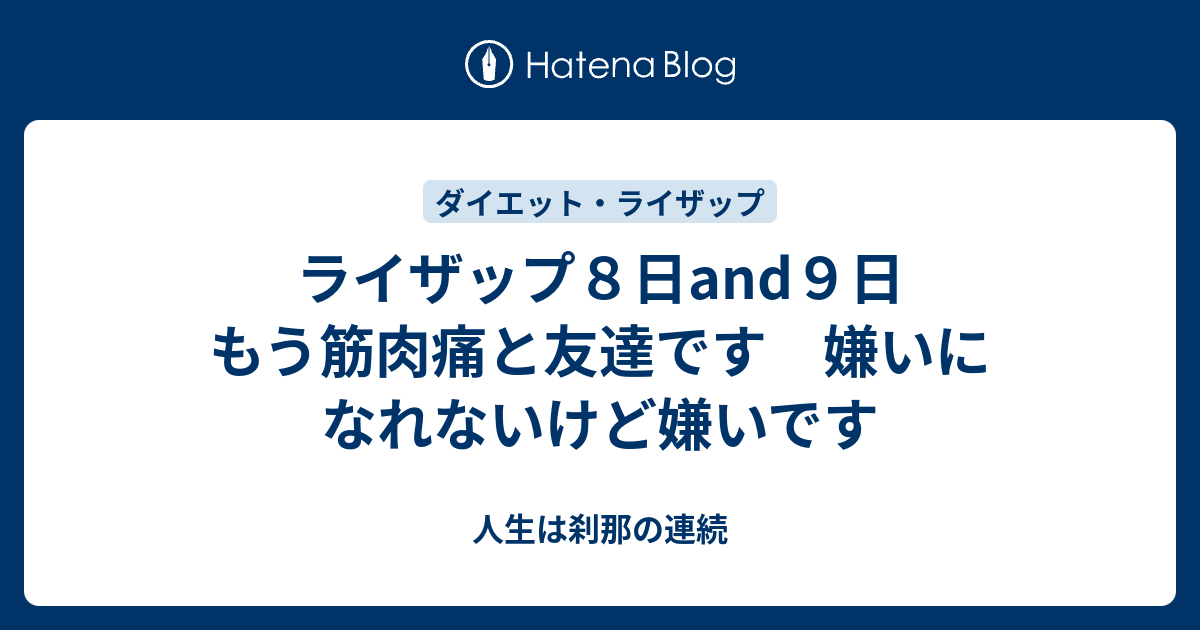 ライザップ８日and９日 もう筋肉痛と友達です 嫌いになれないけど嫌いです 人生は刹那の連続