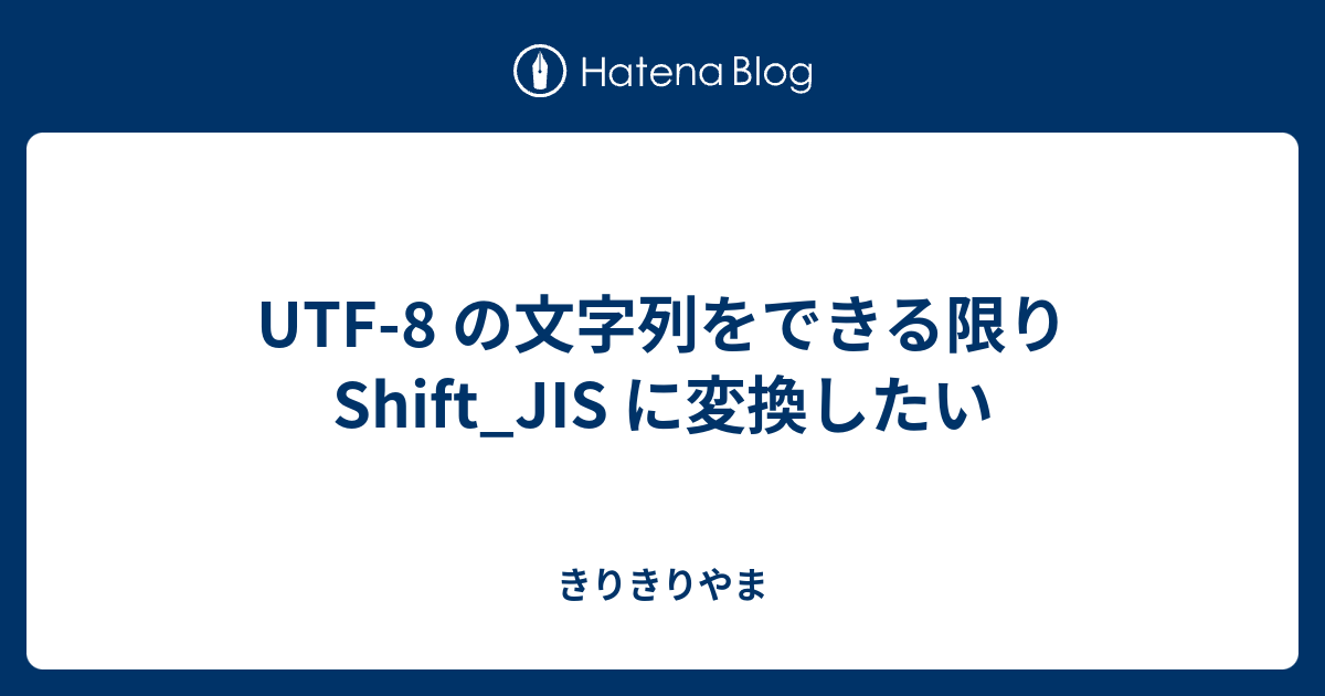 Utf 8 の文字列をできる限り Shift Jis に変換したい きりきりやま