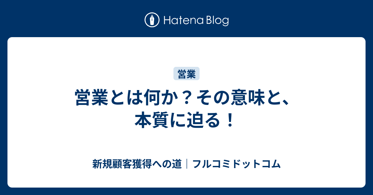 営業とは何か その意味と 本質に迫る 新規顧客獲得への道 フルコミドットコム