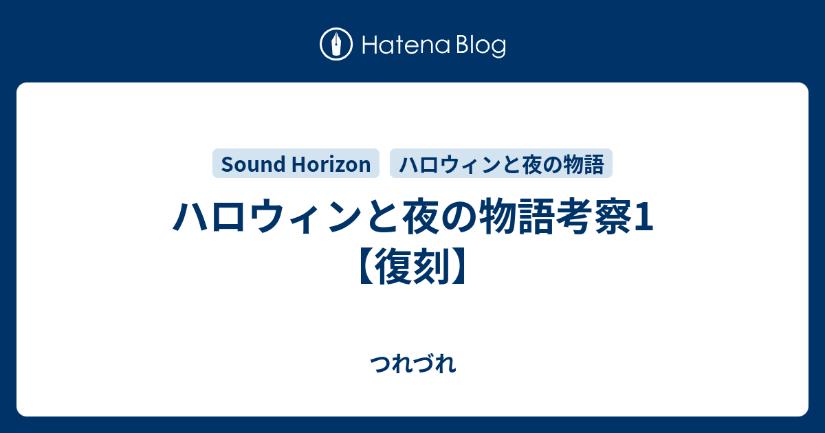 ハロウィンと夜の物語考察1 復刻 つれづれ