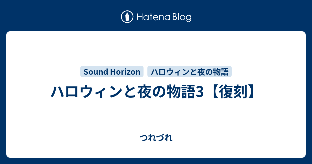 ハロウィンと夜の物語3 復刻 つれづれ