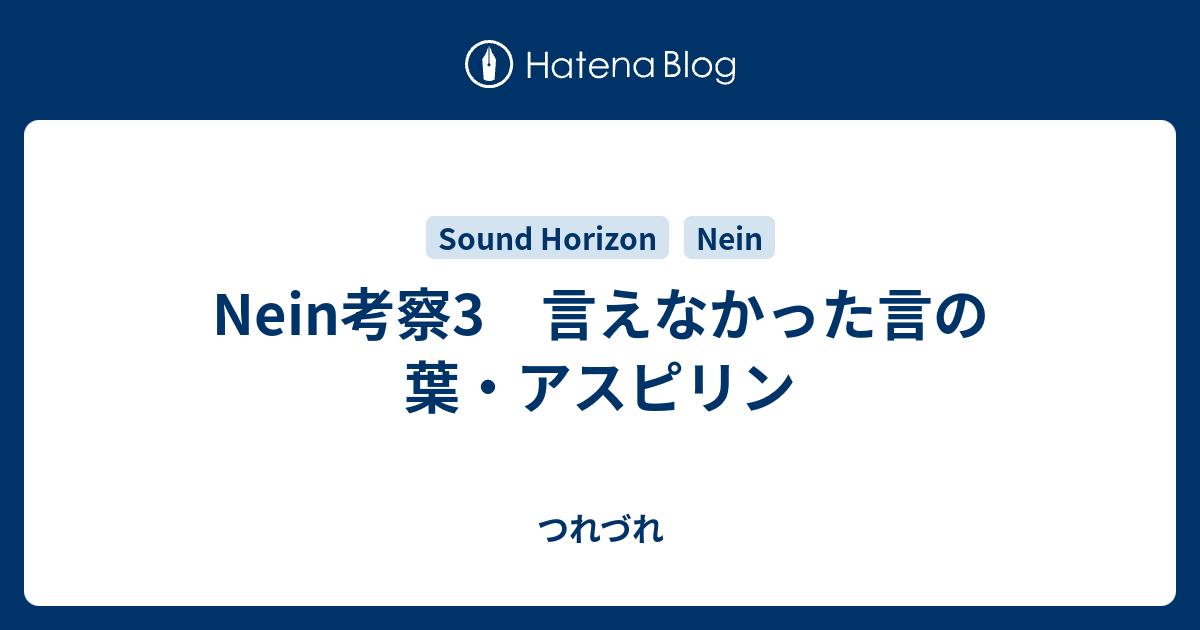 Nein考察3 言えなかった言の葉 アスピリン つれづれ