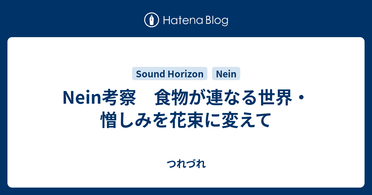 Nein考察 食物が連なる世界 憎しみを花束に変えて つれづれ